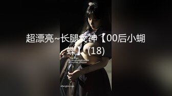 超漂亮~长腿女神【00后小蝴蝶】 (18)