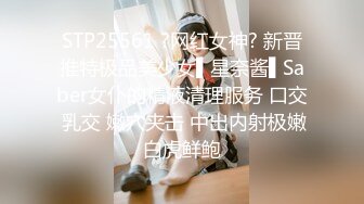 STP25561 ?网红女神? 新晋推特极品美少女▌星奈酱▌Saber女仆的精液清理服务 口交 乳交 嫩穴夹击 中出内射极嫩白虎鲜鲍