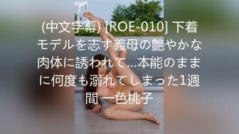 (中文字幕) [ROE-010] 下着モデルを志す義母の艶やかな肉体に誘われて…本能のままに何度も溺れてしまった1週間 一色桃子