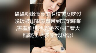 逼逼粉嫩漂亮的卫校美女吃过晚饭被闺蜜表哥带到宾馆啪啪,害羞腼腆,扒光她衣服扛着大腿就插.水多紧致.国语!