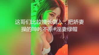 清晰露脸口交调教，人前女神人后母狗豹纹反差婊