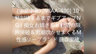 (中文字幕) [MIAA-400] 10発射精するまでギブアップNG！痴女お姉さんが射精の限界突破＆男潮吹かせまくるM性感ソープランド 藤森里穂