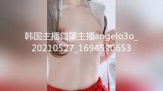 韩国主播口罩主播angelo3o_20210527_1694590653