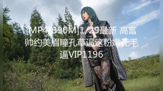 [MP4/390M]1/29最新 高富帅约美眉瞳孔草逼这粉嫩无毛逼VIP1196