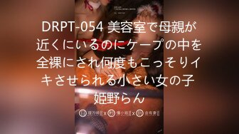 DRPT-054 美容室で母親が近くにいるのにケープの中を全裸にされ何度もこっそりイキさせられる小さい女の子 姫野らん