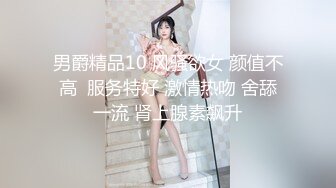 男爵精品10 风骚欲女 颜值不高  服务特好 激情热吻 舍舔一流 肾上腺素飙升