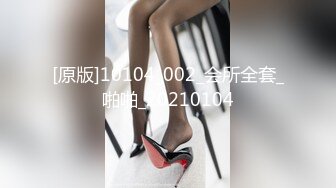 [原版]10104_002_会所全套_啪啪_20210104