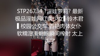 STP26734 ?淫娃萝莉? 最新极品淫娃网红美少女▌铃木君 ▌校园公交车 香艳肉体女仆 软糯湿滑嫩鲍瞬间榨射 太上头了