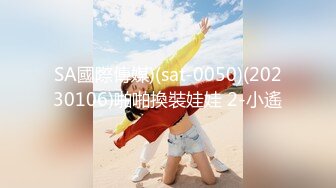 SA國際傳媒)(sat-0050)(20230106)啪啪換裝娃娃 2-小遙