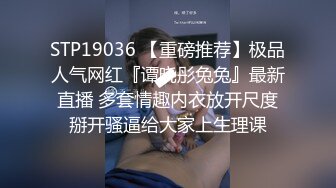 STP19036 【重磅推荐】极品人气网红『谭晓彤兔兔』最新直播 多套情趣内衣放开尺度掰开骚逼给大家上生理课