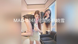 MAD-034乱伦洞房-林晓雪