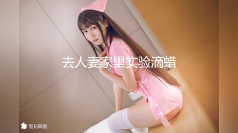 去人妻家里实验滴蜡