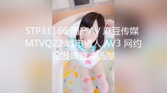 STP31166 国产AV 麻豆传媒 MTVQ22 城市猎人 AV3 网约金发妹直冲汤屋