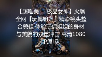 【超唯美❤️极品女神】火爆全网『玩偶姐姐』精彩镜头整合剪辑 体验玩偶姐姐的身材与美貌的双重冲击 高清1080P原版