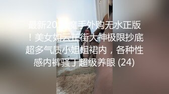 素人模特露脸私拍，摄影大师约拍大屁股漂亮美女，表里不一很反差，毛多水多花心粉嫩，道具玩出水后再用鸡巴搞4K原版 (2)