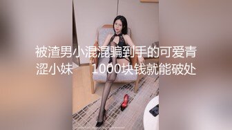 被渣男小混混骗到手的可爱青涩小妹❤️1000块钱就能破处