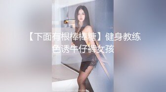 【全網推薦】【私房最新流出白金泄密】健身少婦和渣男情夫生活全紀錄性愛視頻 外表清純原來內心風騷無比 原版高清 (5)