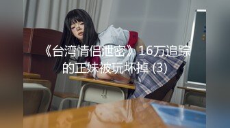 《台湾情侣泄密》16万追踪的正妹被玩坏掉 (3)