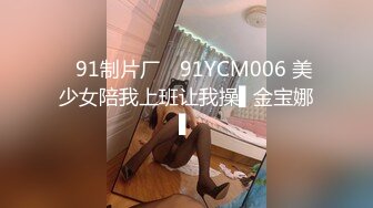 ✿91制片厂✿ 91YCM006 美少女陪我上班让我操▌金宝娜▌