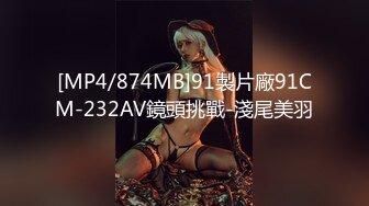 [MP4/874MB]91製片廠91CM-232AV鏡頭挑戰-淺尾美羽