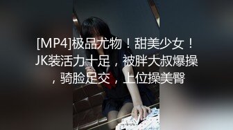 [MP4]极品尤物！甜美少女！JK装活力十足，被胖大叔爆操，骑脸足交，上位操美臀