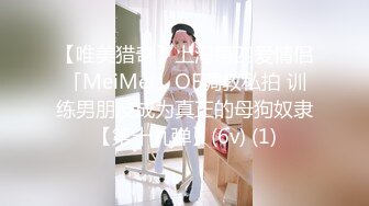 【唯美猎奇】上海第四爱情侣「MeiMei」OF调教私拍 训练男朋友成为真正的母狗奴隶【第十九弹】(6v) (1)