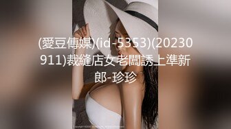 (愛豆傳媒)(id-5353)(20230911)裁縫店女老闆誘上準新郎-珍珍