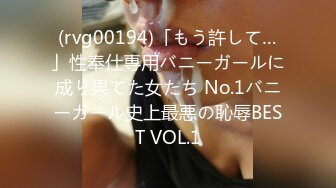 (rvg00194)「もう許して…」性奉仕専用バニーガールに成り果てた女たち No.1バニーガール史上最悪の恥辱BEST VOL.1