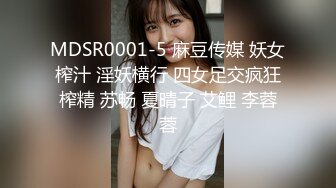 MDSR0001-5 麻豆传媒 妖女榨汁 淫妖横行 四女足交疯狂榨精 苏畅 夏晴子 艾鲤 李蓉蓉