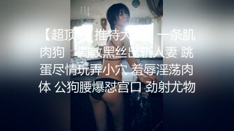 [MP4]91&amp;果冻传媒最新出品国产AV佳作『淫妻调教成母狗』-白晶晶出演