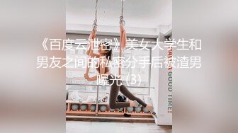 《百度云泄密》美女大学生和男友之间的私密分手后被渣男曝光 (3)