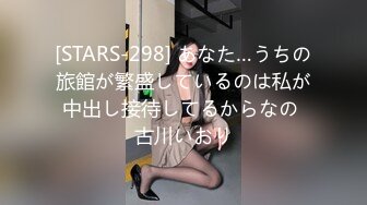 [STARS-298] あなた…うちの旅館が繁盛しているのは私が中出し接待してるからなの 古川いおり