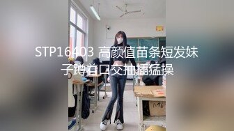 【新片速遞】 调情萝莉~这身材简直太耐斯了❤️嫩嫩的视觉感受真好~妹子够甜❤️狼友们，别错过！[403M/MP4/30:13