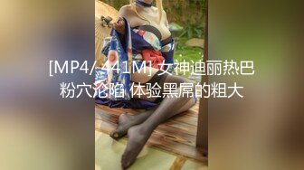 [MP4/ 441M] 女神迪丽热巴粉穴沦陷 体验黑屌的粗大