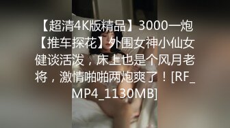 【超清4K版精品】3000一炮【推车探花】外围女神小仙女健谈活泼，床上也是个风月老将，激情啪啪两炮爽了！[RF_MP4_1130MB]