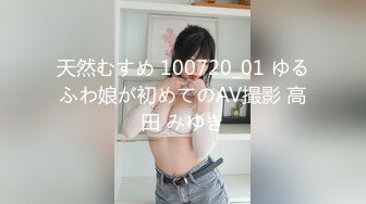 天然むすめ 100720_01 ゆるふわ娘が初めてのAV撮影 高田 みゆき