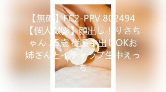 【無碼】FC2-PPV 802494 【個人撮影】顔出し！りさちゃん 25歳 従順中出しOKお姉さんとイチャラブ生中えっち