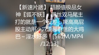 [MP4]STP26838 网红女神极品白虎情趣骚丁诱惑美少女&nbsp;&nbsp;米莎&nbsp;&nbsp;爆操丸子头双马尾萝莉 铿锵有力后入窄湿裂缝 弹臀夹击 VIP0600