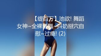 【极品稀缺洗澡偷拍】最新偷拍各式各样美女洗香香精彩瞬间 好多美女身材颜值都超赞 让你一次看个够 高清720P版 (3)