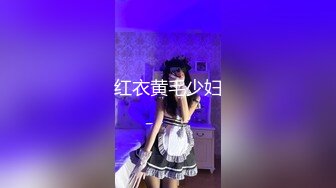 红衣黄毛少妇