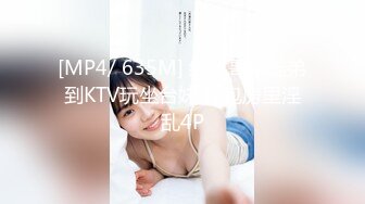 [MP4/ 635M] 细屌哥带徒弟到KTV玩坐台妹 在包房里淫乱4P