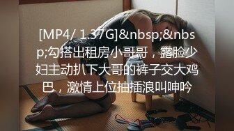 [MP4/ 1.37G]&nbsp;&nbsp;勾搭出租房小哥哥，露脸少妇主动扒下大哥的裤子交大鸡巴，激情上位抽插浪叫呻吟