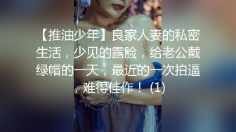 【推油少年】良家人妻的私密生活，少见的露脸，给老公戴绿帽的一天，最近的一次拍逼，难得佳作！ (1)