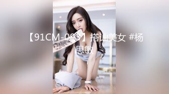 【91CM-093】搭讪美女 #杨思敏