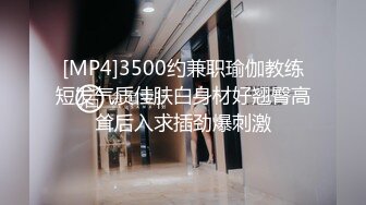 [MP4]3500约兼职瑜伽教练短发气质佳肤白身材好翘臀高耸后入求插劲爆刺激