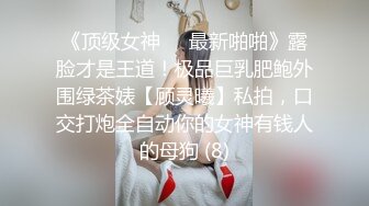 《顶级女神☀️最新啪啪》露脸才是王道！极品巨乳肥鲍外围绿茶婊【顾灵曦】私拍，口交打炮全自动你的女神有钱人的母狗 (8)