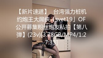 【新片速遞】✨台湾强力桩机约炮王大屌侠「svet19」OF公开募集粉丝炮友私拍【第八弹】(23v)[3.78GB/MP4/1:27:33]