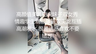 高颜值美乳白虎妹子双女秀 情趣学生制服舔逼双头龙互插高潮喷水 很是诱惑喜欢不要错过!