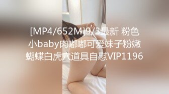 [MP4/652M]9/3最新 粉色小baby肉嘟嘟可爱妹子粉嫩蝴蝶白虎穴道具自慰VIP1196