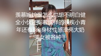 S50抖音定制自录小姐姐蓉蓉与男朋友演绎学妹被推倒啪啪